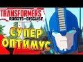 Трансформеры Роботы под Прикрытием (Transformers Robots in Disguise) - ч.8 - Супер Оптимус