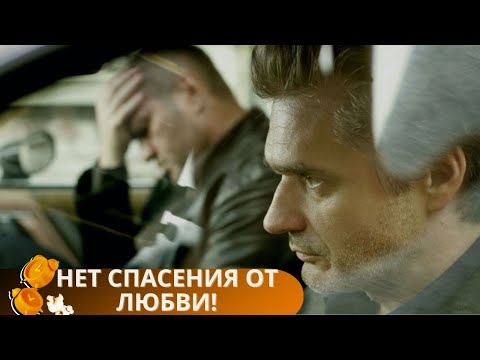 ШИКАРНАЯ КРИМИНАЛЬНАЯ МЕЛОДРАМА! ОНА БЬЕТ ВСЕ РЕЙТИНГИ ЮТУБА! НЕТ СПАСЕНИЯ ОТ ЛЮБВИ!