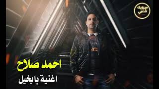 اغنية / يا بخيل - غناء احمد صلاح - جديد  ميوزيك شعبي