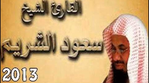 القران الكريم سعود الشريم سورة المائدة