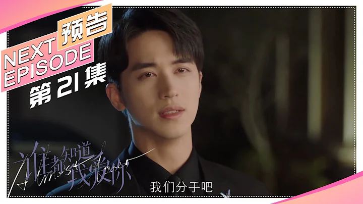 《誰都知道我愛你/Almost Lover》第21集預告｜宋茜 許魏洲 陳鶴一 高睿菲兒【捷成華視偶像劇場】 - 天天要聞