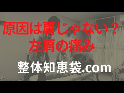 原因は肩じゃない？左肩の痛み「整体知恵袋.com」