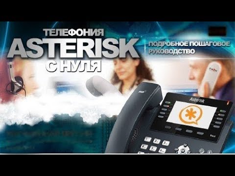 Настройка и установка asterisk c нуля. IP и SIP-телефония. Полезные статьи и мои рекомендации.
