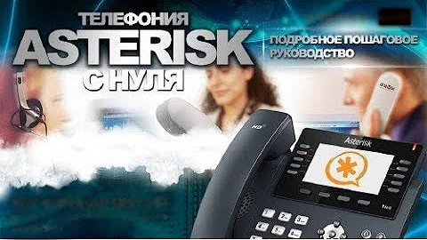 Настройка и установка asterisk c нуля. IP и SIP-телефония. Полезные статьи и мои рекомендации.