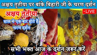 ❤️अक्षय तृतीया पर❤️बांके बिहारी जी के चरण दर्शन 🙏| Banke Bihari Akshaya Tritiya #bankebihari