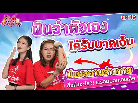 ฝันว่าตัวเองได้รับบาดเจ็บ มีแผลตามร่างกาย สื่อถึงอะไร?! พร้อมบอกเลขเด็ด 