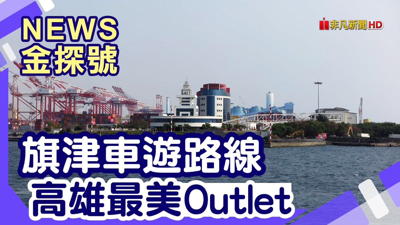 母親節送禮提案|高雄港VTC塔台 高雄港VTC塔台 旗后燈塔 旗津老街 SKM Park【News金探號】