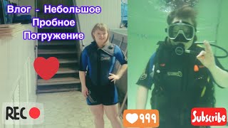 Влог - Небольшое пробное погружение 😉