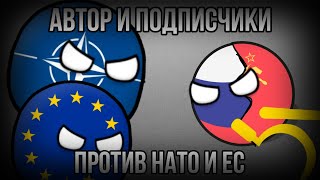 Автор и подписчики против НАТО и ЕС! ( рофл) | Экшен в Countryballs