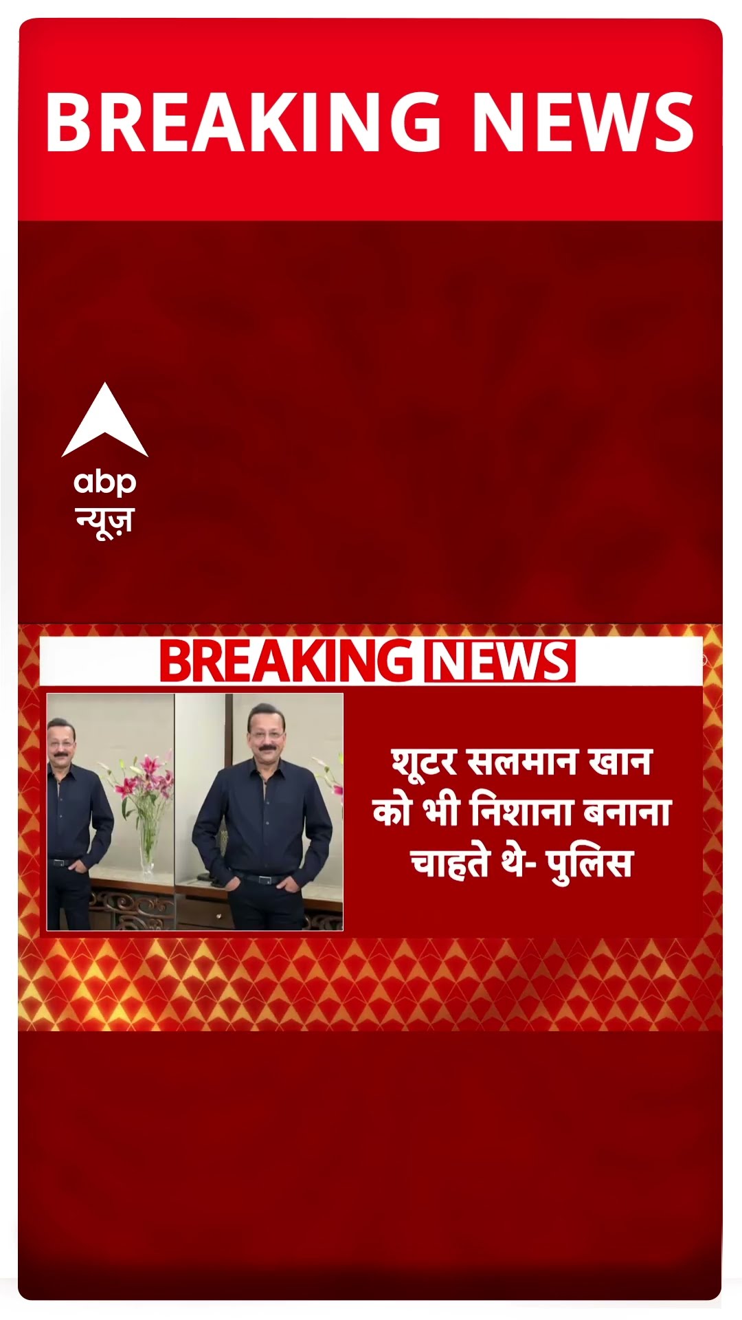 Baba Siddique Case में बड़ा खुलासा | #shorts
