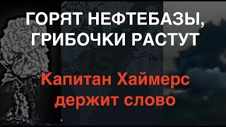 Страшные грибы от ВСУ. Новые удары по нефтебазам РФ. Капитан Хаймерс держит слово