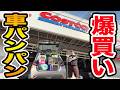【爆買い】コストコで150kgが『車がパンパンになるまで』好き放題買い続けたら何個&総額いくらになるのか?!