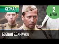 ▶️ Боевая единичка 2 серия - Мелодрама | Фильмы и сериалы