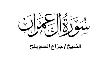 سورة آل عمران كاملة - للشيخ جزاع الصويلح