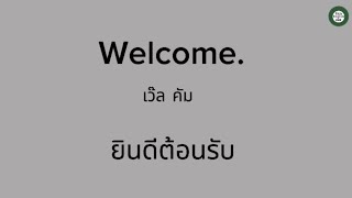 ภาษาอังกฤษสั้นๆง่ายๆ EP.1