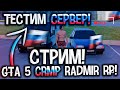 СТРИМ НА RADMIR RP GTA 5 RUSSIA ! РОССИЯ ГТА 5 РП РАДМИР STREAM! GTA 5 CRMP, ГТА 5 КРМП