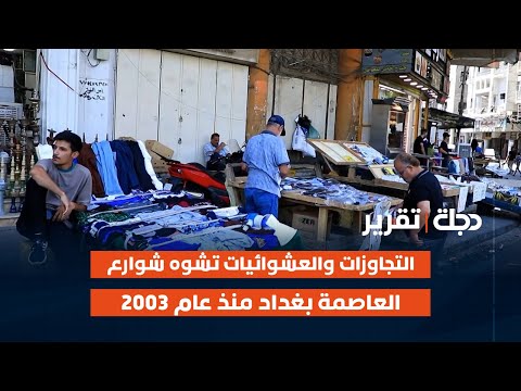 التجاوزات والعشوائيات تشوه شوارع العاصمة بغداد منذ عام 2003 تقرير حيدر حميد
