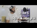           لا مش انا انا اللي بطلت هداك الانا                     واسي                          