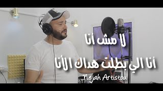 Big Sam - لا مش انا انا اللي بطلت هداك الانا -la mesh ana - Wasi واسي (Cover) by Nejah Artistou Resimi