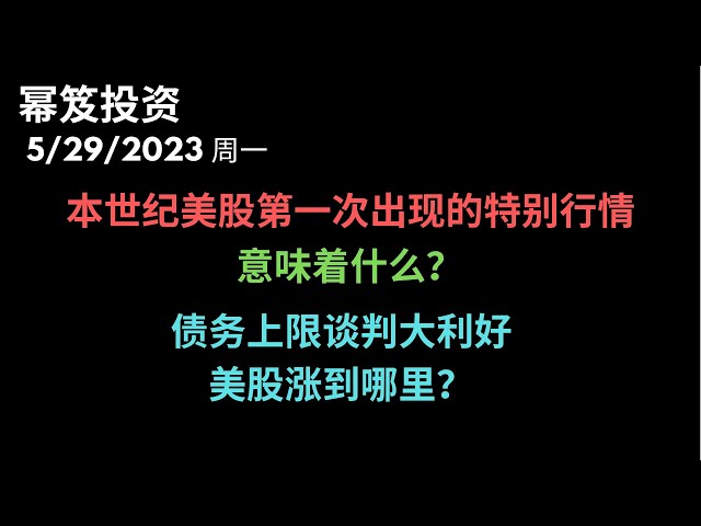 第879期「幂笈投资」5/292023 这可是本世纪，20多年来，首次出现的大行情！今天来解读，这种情况意味着什么 ｜ 债务上限谈判大利好，美股能涨到哪里？｜ 引入一个新标的 ｜ moomoo