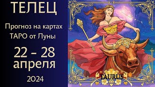 ТЕЛЕЦ ♉ Таро прогноз на 22-28 апреля 2024 #таро гороскоп от @lunaoraculum