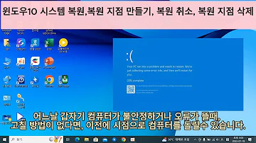 윈도우10 시스템 복원 복원 지점 만들기 복원 취소 복원 지점 삭제