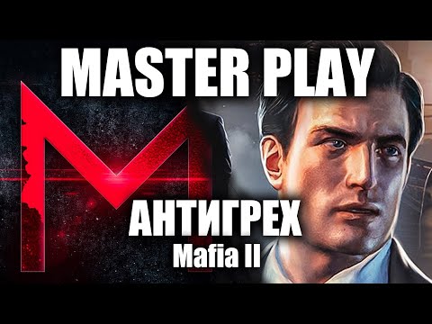 Видео: АНТИГРЕХ на Master Play в Mafia 2