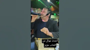 مواويل الشاب عزيز 