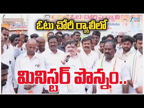 Minister Ponnam Participates Vote Theft Rally in Husnabad | Zee Telugu News - ZEE24TELUGUNEWS
