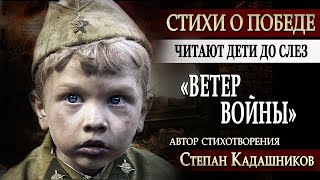 Стихи о войне читают дети до слез на День Победы 9 мая С. Кадашников стих \