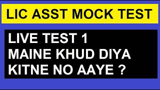 lic assistant mock test | lic assistant notification 2026