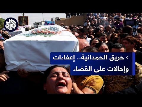 حريق نينوى إعفاء قائم مقام الحمدانية ومسؤولين آخرين وإحالتهم على القضاء