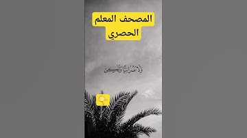 تعلم قراءة سورة ال عمران الشيخ محمود الحصري #اكسبلور #القرآن #القرآن_الكريم #الجزائر #فلسطين