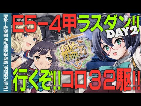 【艦これ2025秋イベ】E5-4甲ラスダンDAY2！！コロ32駆突撃するぞーッ！！【vtuber】【#ふじょうあや】