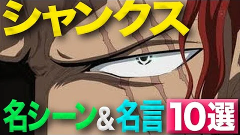 ワンピース 赤髪のシャンクスの名言 名場面集 Onepiece Mp3