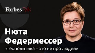 «Не знаю, нужна ли я власти. Я нужна людям, которые нуждаются в помощи». Нюта Федермессер для Forbes