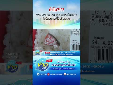 ทำไม? ข้าวปลาแซลมอน 150 เยน ถึงได้ชิ้นแค่นี้? ไวรัลจนคนญี่ปุ่นรีบเฉลย