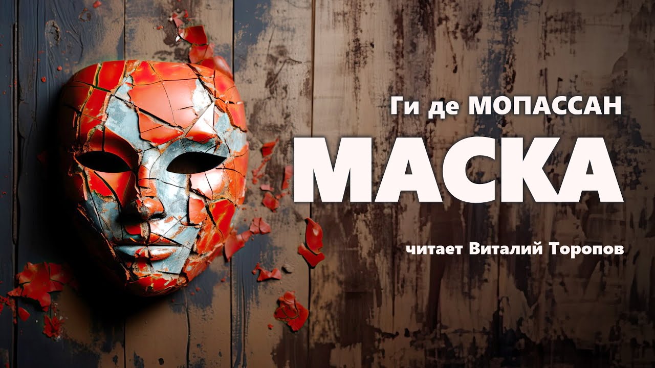 Слушать аудиокнигу без маски