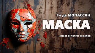 Ги Де Мопассан. Маска.