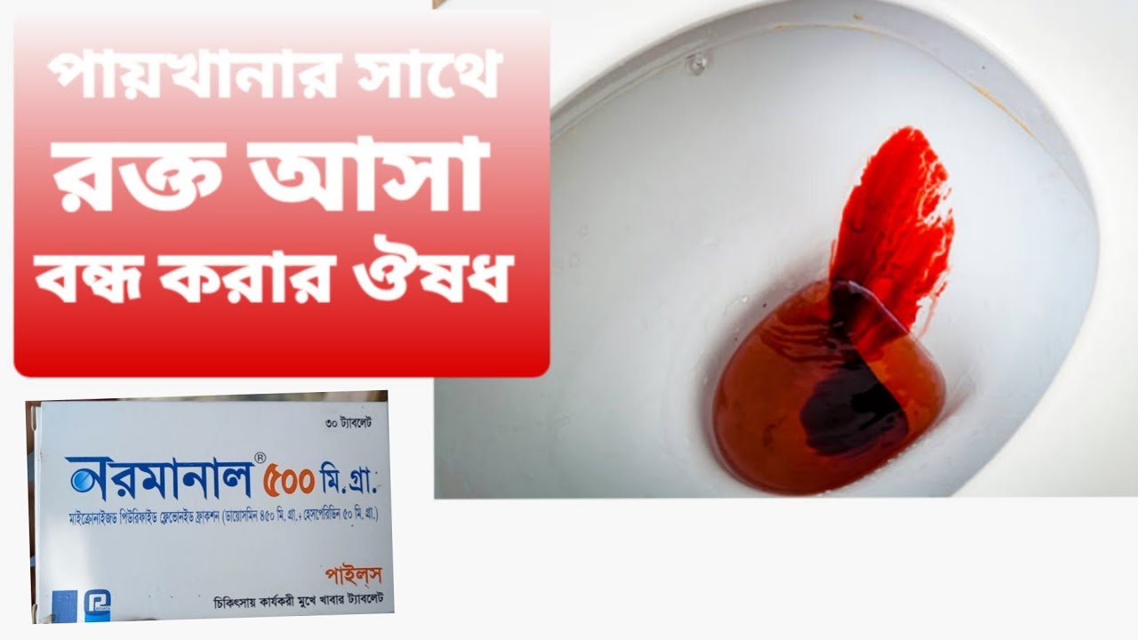 Normalan Tablets Normanal tablet এর কাজ কি | পায়খানার রাস্তা দিয়ে রক্ত পড়ার কারণ ও ...