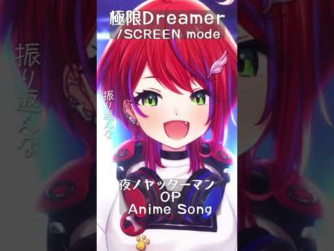 【 極限Dreamer / SCREEN mode 】「夜ノヤッターマン」OP歌った！ #shorts #animesong 【茜音カンナ / ななしいんく】