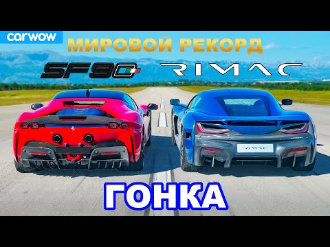 Ferrari SF90 против Rimac Nevera: ГОНКА *МИРОВОЙ РЕКОРД!!!*