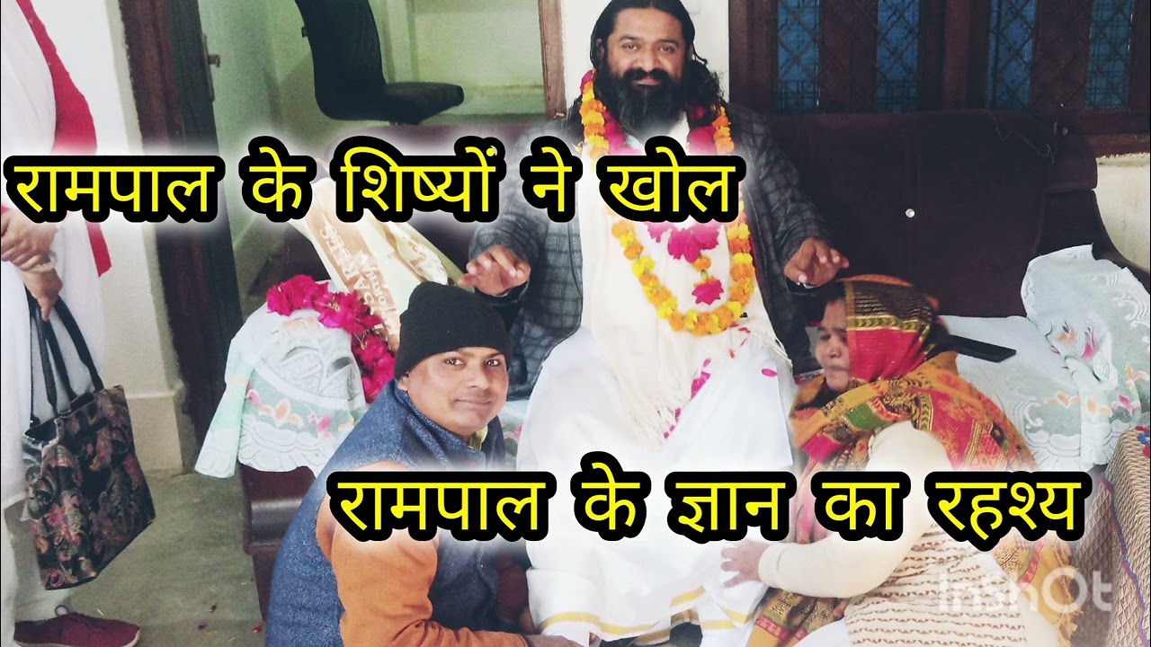 रामपाल जी के ज्ञान का हुआ  खात्मा सत्य ने उठाया झूंठ का पर्दा नितिन साहेब जी