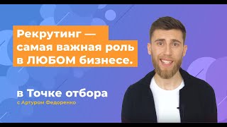 Рекрутинг — самая важная роль в ЛЮБОМ бизнесе | ТОЧКА ОТБОРА