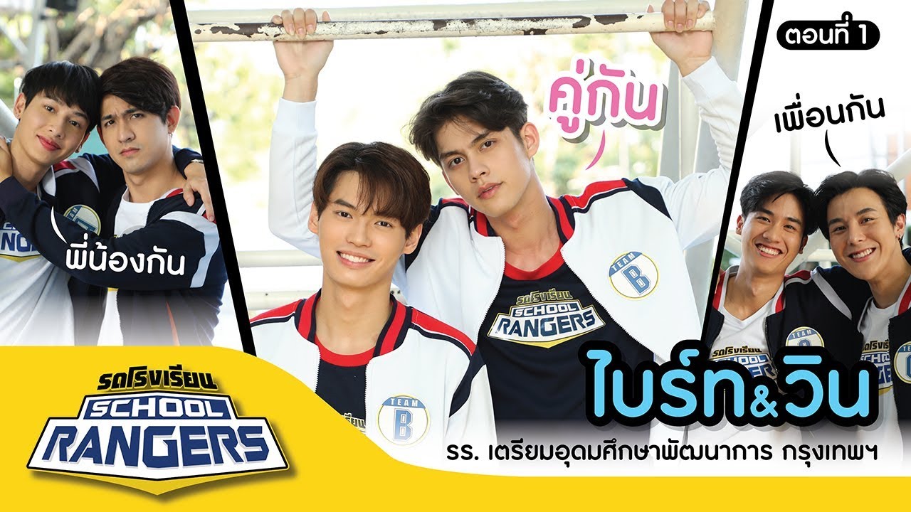 รถโรงเรียน School Rangers [EP.112] | รร.เตรียมอุดมศึกษาพัฒนาการ ตอนที่ 1