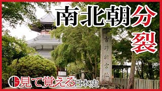 【建武新政】129 南北朝分裂 後醍醐天皇吉野へ【見て覚える日本史シリーズ 太平記編】