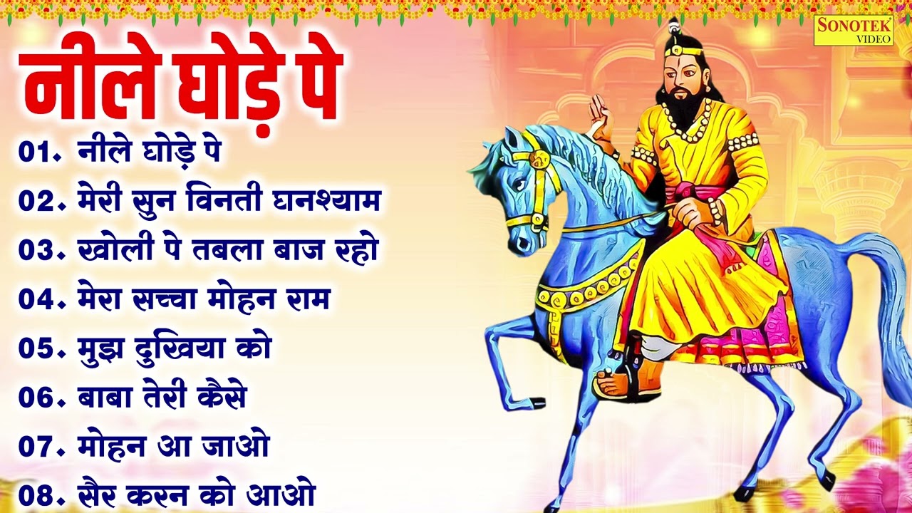 नीले घोड़े पे, मेरी सुन विनती घनश्याम,खोली पे तबला बाज रहो,मेरा सच्चा मोहन राम,Mohan Baba Bhajan