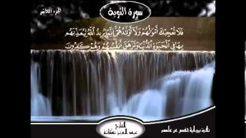 الشيخ عبدالعزيز عــكاشــة المصحف المرتل سورة التوبة  9