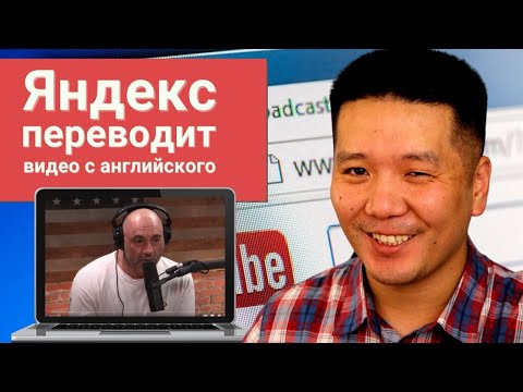 Яндекс переводит видео на YouTube (прямо в браузере)
