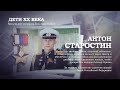 Антон Старостин | Дети ХХ века